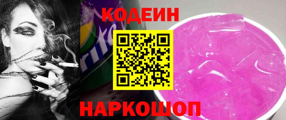 купить закладку  Кодеиновый сироп Lean Purple Drank  Феодосия  Вход с VPN  Codein Purple Drank 